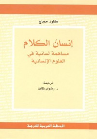إنسان الكلام : مساهمة لسانية في العلوم الإنسانية